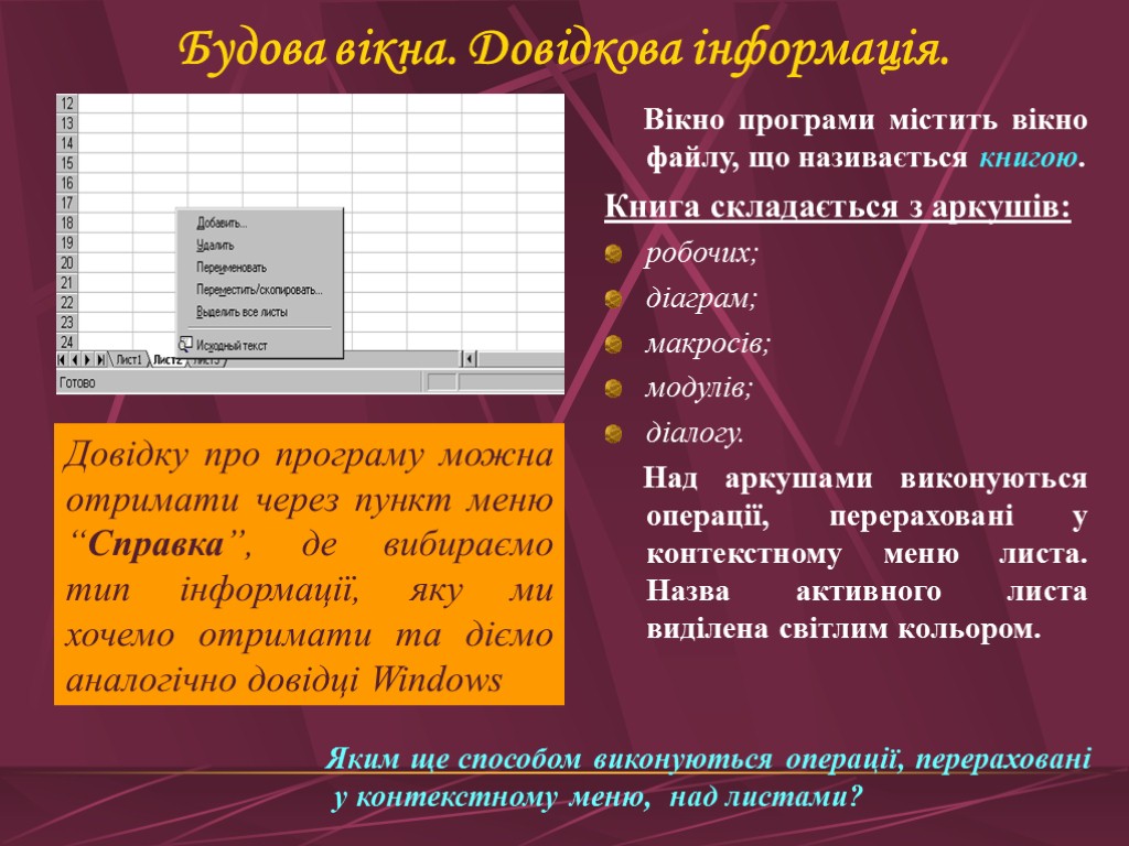 Будова вікна. Довідкова інформація. Вікно програми містить вікно файлу, що називається книгою. Книга складається